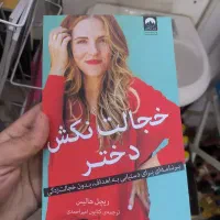 کتاب خجالت نکش دختر