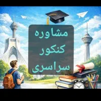 مشاور کنکور تجربی و ریاضی / برنامه اختصاصی
