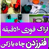 لوله بازکنی فنرزنی چاه بازکن فاضلاب فنرزدن۲۴ساعته
