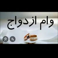 فروش وام ازدواج