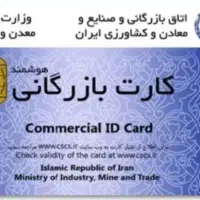 اخذ فوری کارت بازرگانی و افزایش سقف و ثبت شرکت