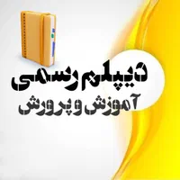 دیپلم رسمی فنی حرفه‌ای و کاردانش بگیرید