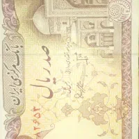 کلکسیون پول ۱۰۰ ریالی، با امضای بنی صدر و نوبری