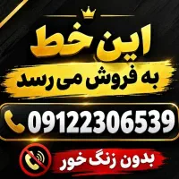 خط همراه اول بدون زنگ خور 09122306539|سیمکارت|تهران, شیخ هادی|دیوار