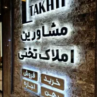 350-متر-برج-مجلل-هاشمیه-قبل-صارمی-برای-خاص-پسندا