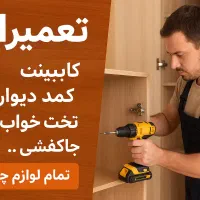 تعمیرات کابینت‌کمددیواری‌تخت‌خاب ...