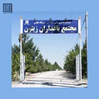 فروش دو باب باغ ویلا واقع در مجتمع زیتون