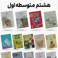 کتاب های درسی پایه هشتم نو