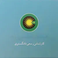 ثبت شرکت (تاسیس،تغییرات و مشاوره رایگان)