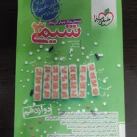 شیمی ۳ پرسش های چهار گزینه ای خیلی سبز چاپ ۱۴۰۳|کتاب و مجله آموزشی|تهران, حافظیه|دیوار