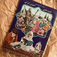 برگزیده مشهور‌ترین قصه‌های شیرین ایرانی|کتاب و مجله ادبی|کرج, گلشهر|دیوار