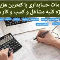 خدمات حسابداری برای انواع مشاغل