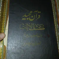 قرآن قدیمی جلد چرم مکتوب سال۱۳۳۷ هجری|کتاب و مجله مذهبی|زنجان, |دیوار