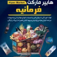 همکار آقا برای چیدمان هایپر مارکت