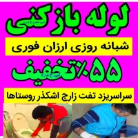 لوله بازکنی چاه بازکن*تضمینی شبانه روزی ۵۵٪تخفیف