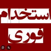 نیازمند نیروی خانم جهت خانه داری