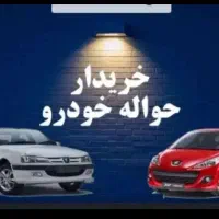 خرید و فروش حواله و ماشین صفر