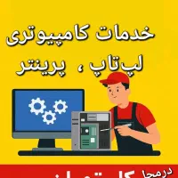 خدمات کامپیوتر درمحل