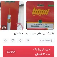 کابل انتن سیمیا 100متری ارسال رایگان|صوتی و تصویری|تهران, امامت|دیوار