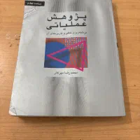 کتاب پژوهش عملیاتی دکتر مهرگان