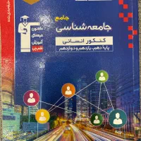 کتاب تست جامعه شناسی جامع برای انسانی قلم چی