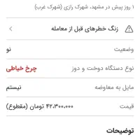 چرخ زوییر|چرخ خیاطی و ریسندگی|مشهد, حجاب (شهرک غرب)|دیوار