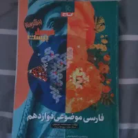 فرمول بیست ۱۲ تجربی زبان ادبیات دینی|کتاب و مجله آموزشی|رشت, معلم|دیوار