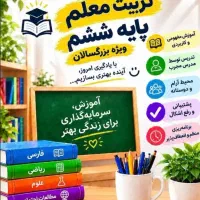 تربیت معلم دبستان +معرفی جهت استخدام