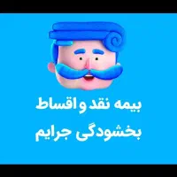 بیمه ثالث 11قسط بدون نیاز به چک و سفته