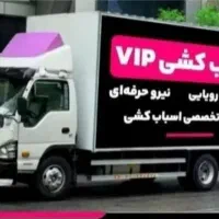 اتوبار باربری اسباب کشی حمل اثاثیه ۰تا۱۰۰زیبابار