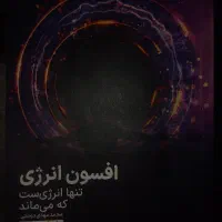 کتاب افسون انرژی