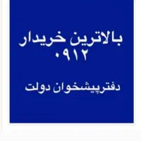 مرکزخریدوفروش خط0912