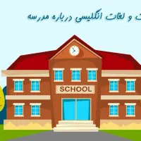 انگلیسی مدرسه آسان است