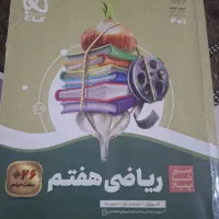 سیر تا پیاز ریاضی هفتم