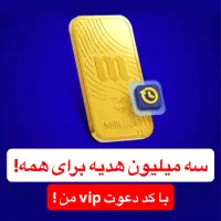 سه میلیون هدیه با کد vip رایگان برای همه