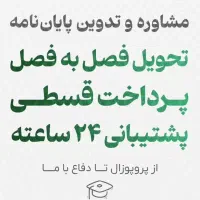 مشاوره و انجام پروپوزال و پایان نامه ارشد و دکترا|خدمات آموزشی|زاهدان, |دیوار