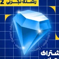 پنل اشتراک الماس ماز دوازدهم تجربی
