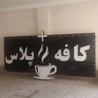 تابلو کافه در حد کم کار