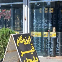 نمایندگی فروش ونصب ایزوگام دلیجان با قیمت عالی|خدمات پیشه و مهارت|نیشابور, هفده شهریور|دیوار