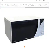 ماکروویو نو اصلا استفاده نشده سامسونگ اصل