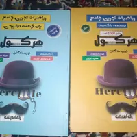 کتاب هرکول نو نسخه جدید ارزان|کتاب و مجله آموزشی|کوهدشت, |دیوار