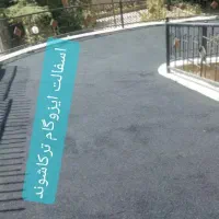 ایزوگام قیرگونی اسفالت حتی یک متر|خدمات پیشه و مهارت|محمدشهر, کوی بهار|دیوار