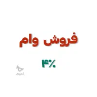 شرایط سود ۴ ٪ وام