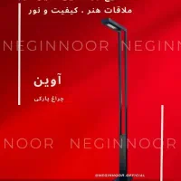 چراغ مدرن پارکی خیابانی محوطه ای ویلایی مدل آوین