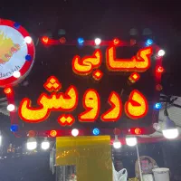 تخته کاری برای کبابی|استخدام خدمات فروشگاه و رستوران|رشت, گیل|دیوار