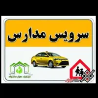 سرویس مدرسه همتا