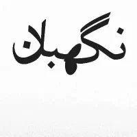نگهبان کارگاه ساختمانی به صورت شبانه روزی