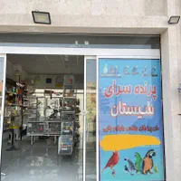پرنده سرای سیستان