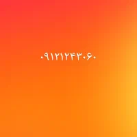 سیم کارت کد ۰۹۱۲۱۲۴۳۰۶۰