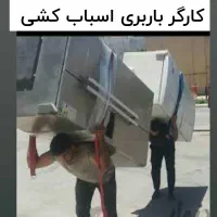 اسبابکشی منزل مبلمان کارگرخالی زاگرس بار|خدمات حمل و نقل|بجنورد, |دیوار